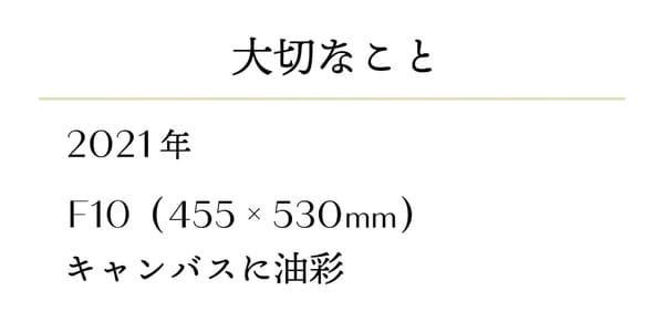 「大切なこと」キャプション