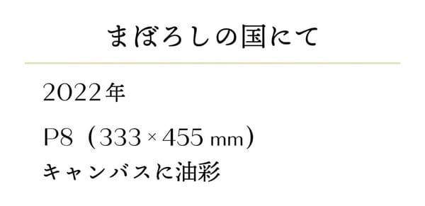 「まぼろしの国にて」キャプション