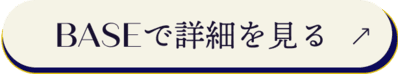 BASEで詳細を見る