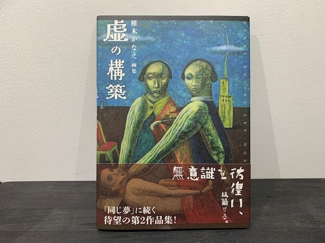 第二画集『虚の構築』（サイン入り）