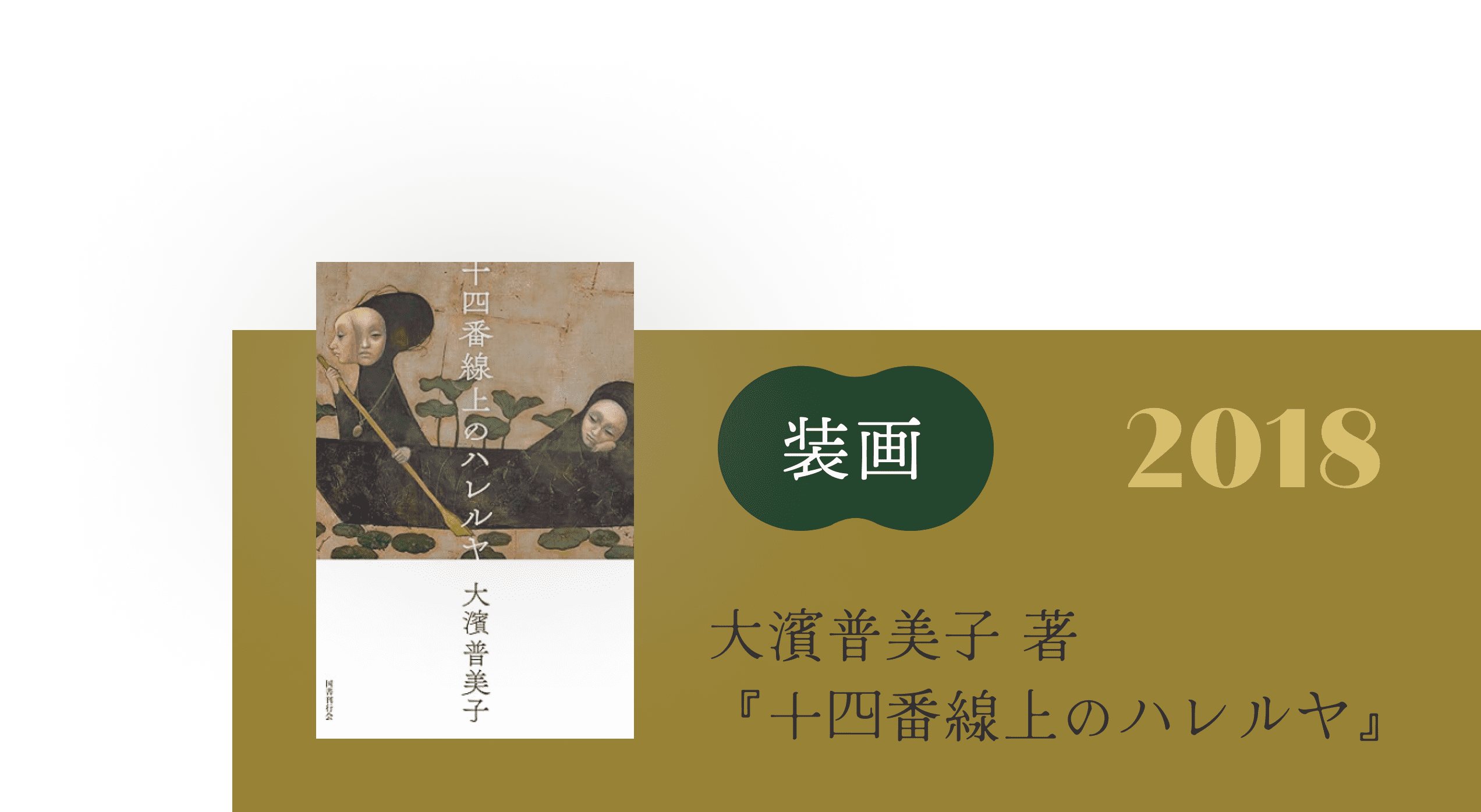 『長い長い旅路』（2015年）が大濱普美子さんの小説『十四番線上のハレルヤ』（国書刊行会）の装画になりました。詳細情報はこちら。