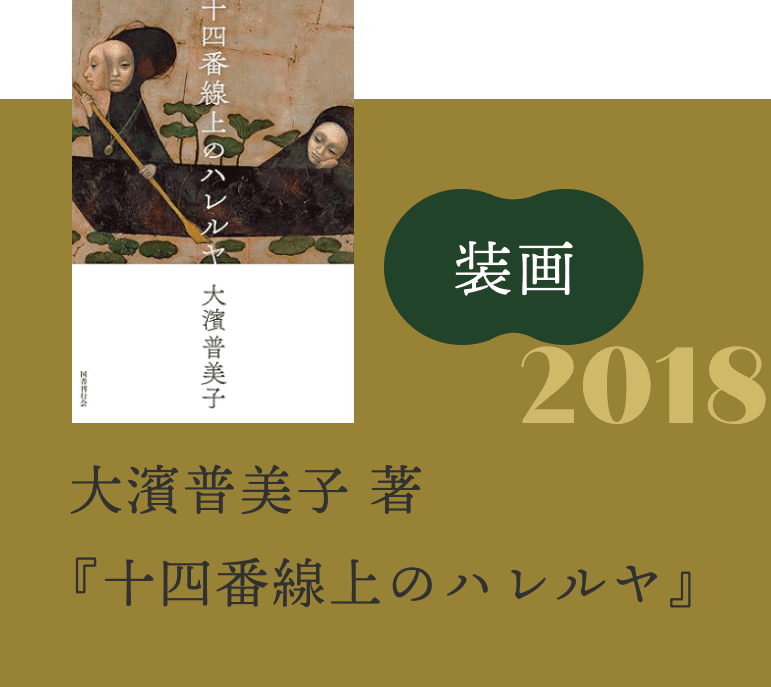 『長い長い旅路』（2015年）が大濱普美子さんの小説『十四番線上のハレルヤ』（国書刊行会）の装画になりました。詳細情報はこちら。