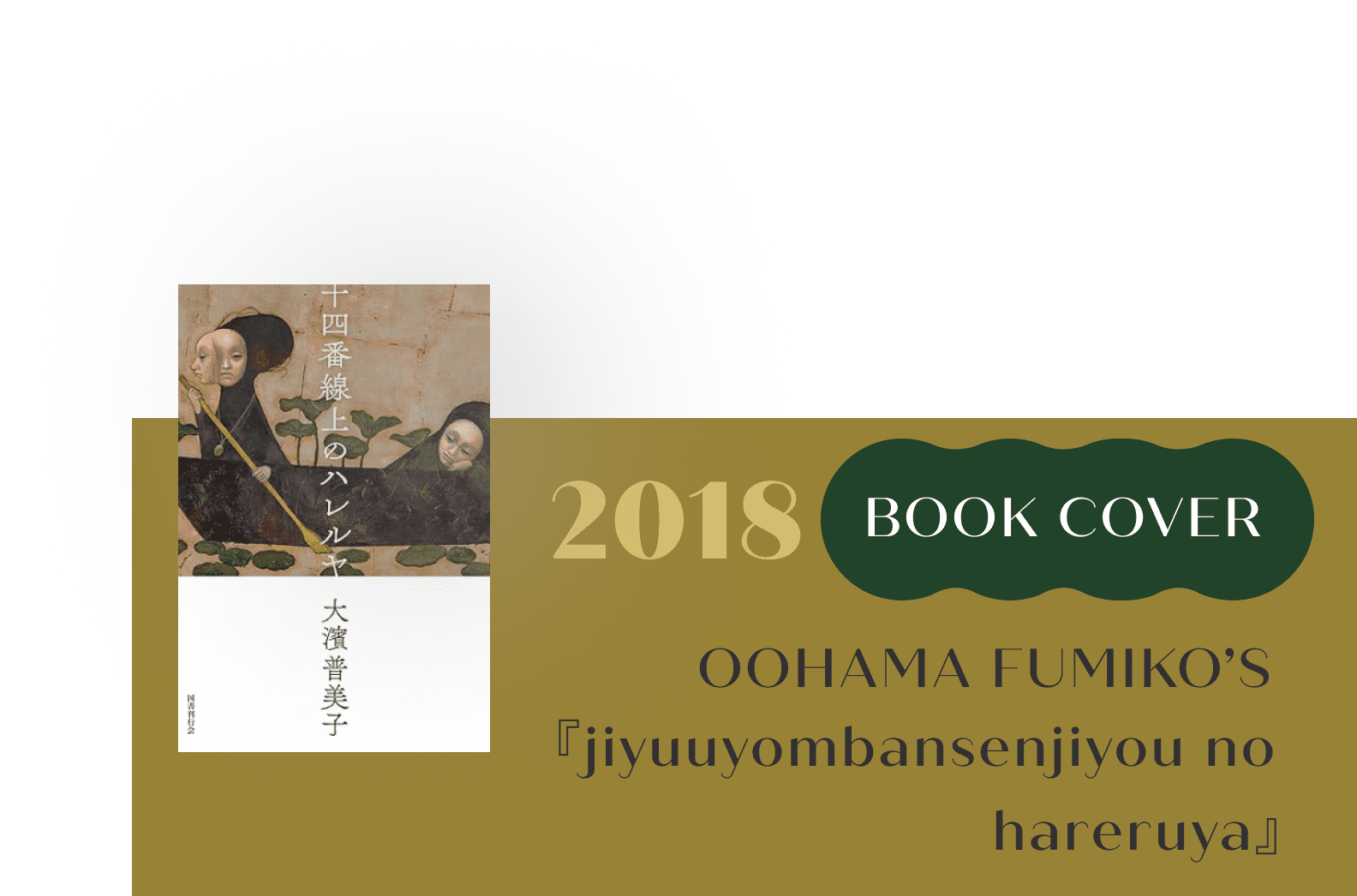 “Long Long Journey” (2015) was used as the cover art for Fumiko Ohama's novel “Hallelujah on the 14th Platform” (Kokusho Kankokai). Click here for detailed information.