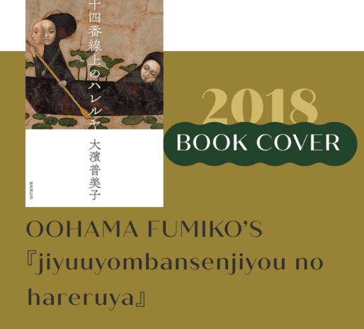 “Long Long Journey” (2015) was used as the cover art for Fumiko Ohama's novel “Hallelujah on the 14th Platform” (Kokusho Kankokai). Click here for detailed information.